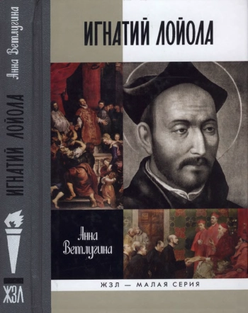 Игнатий Лойола