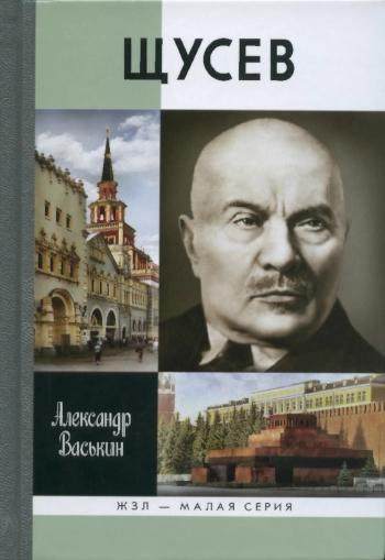Щусев