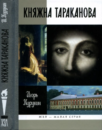 Княжна Тараканова