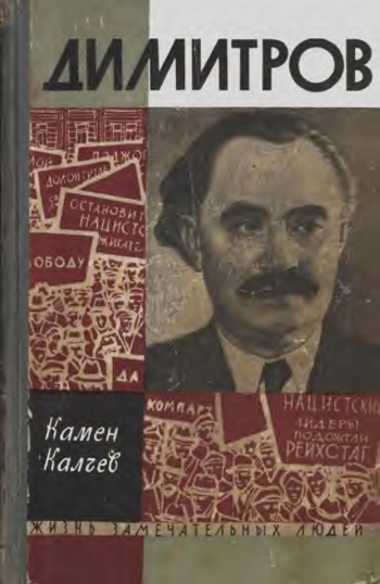 Димитров