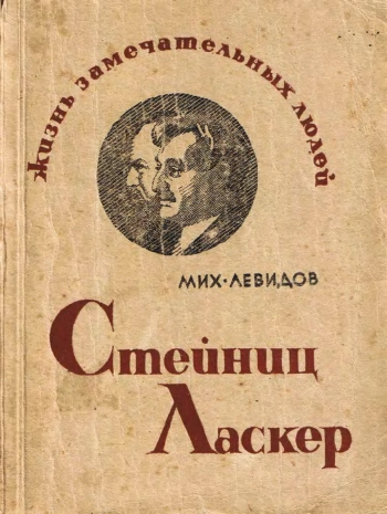 Стейниц Ласкер