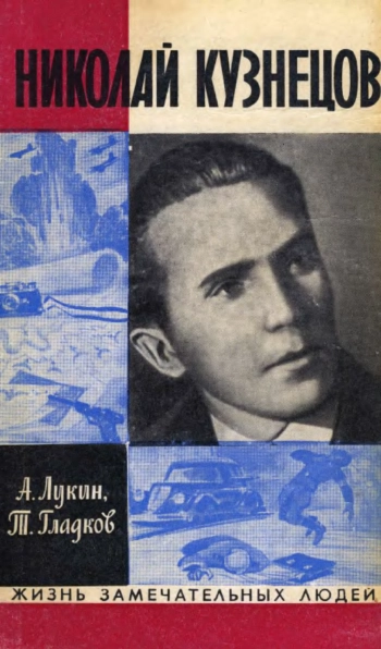 Николай Кузнецов