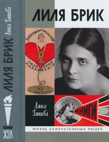 Лиля Брик