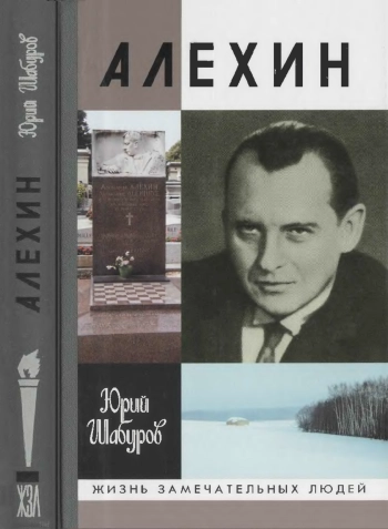 Алехин