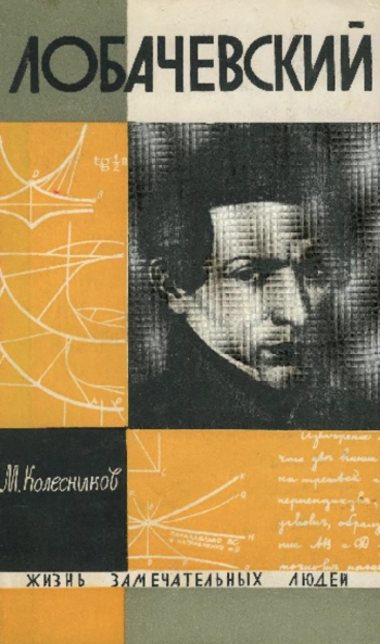 Лобачевский