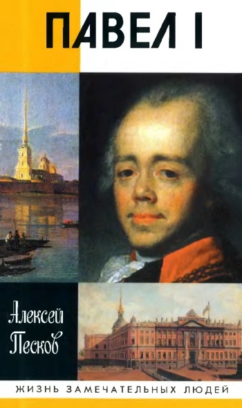 Павел I