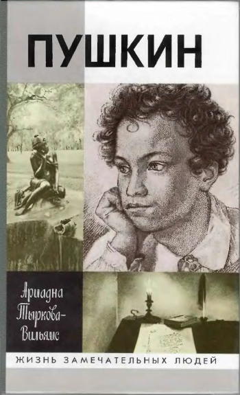 Жизнь Пушкина
