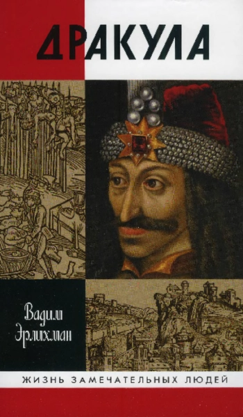 Дракула