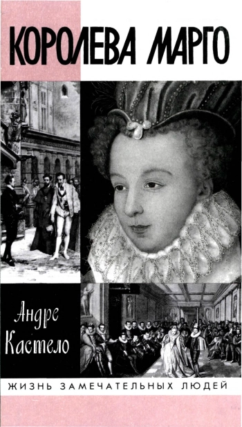 Королева Марго