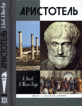Аристотель