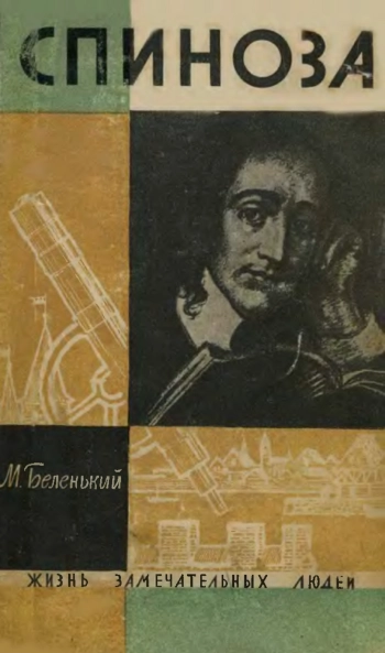 Спиноза