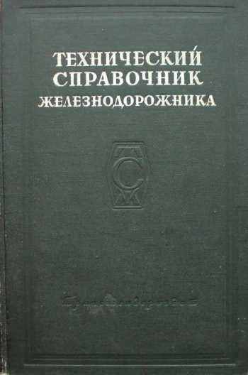 Технический справочник железнодорожника. Том 12