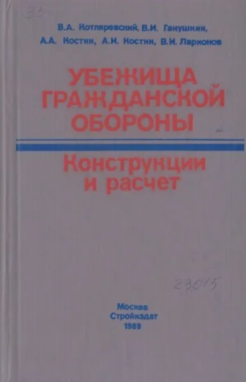 Убежища гражданской обороны