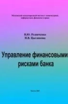 Управление финансовыми рисками современного банка