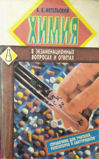 Химия в экзаменационных вопросах и ответах