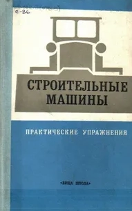 Строительные машины. Практические упражнения