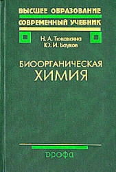 Биоорганическая химия