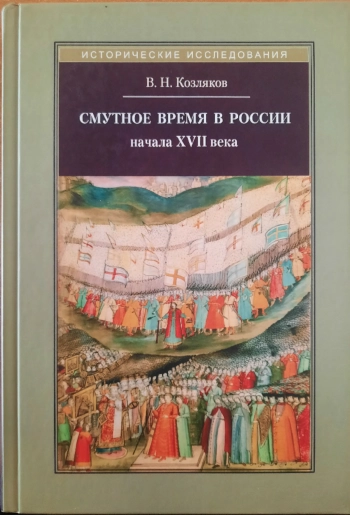 Смутное время в России начала XVII века
