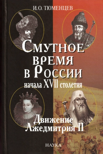 Смутное время в России начала семнадцатого столетия