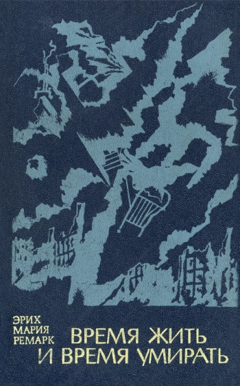 Время жить и время умирать