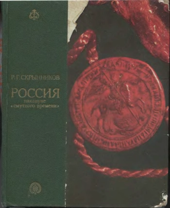 Россия накануне смутного времени
