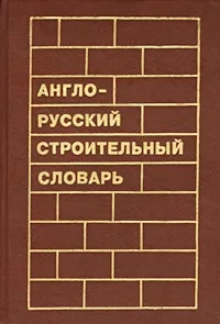 Англо-русский строительный словарь