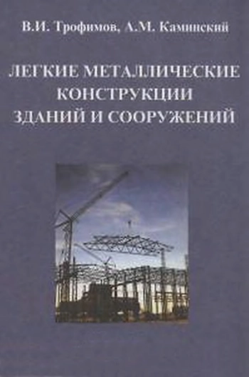 Лёгкие металлические конструкции зданий и сооружений