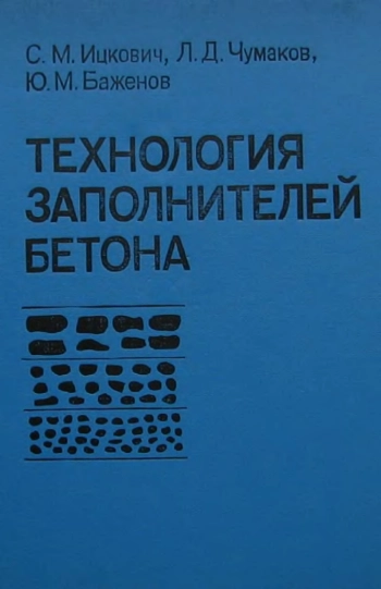 Технология заполнителей бетона