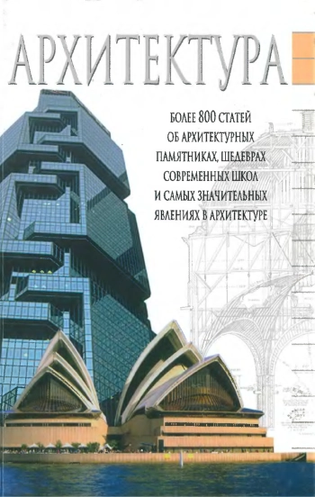 Архитектура