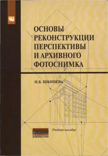 Основы реконструкции перспективы и архивного фотоснимка
