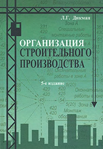 Организация строительного производства