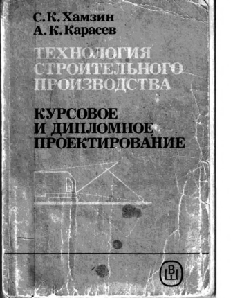 Технология строительного производства. Курсовое и дипломное проектирование