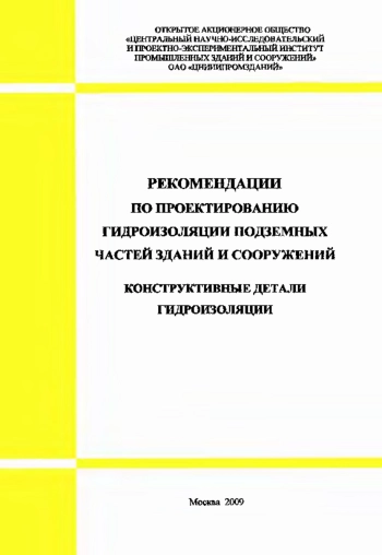 Рекомендации по проектированию гидроизоляции подземных частей зданий и сооружений
