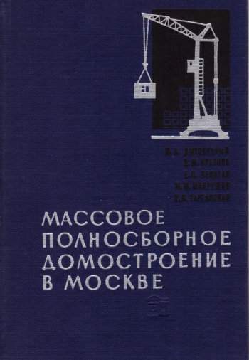 Массовое полносборное домостроение в Москве