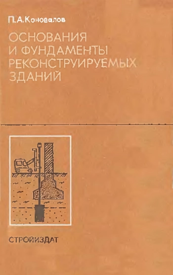 Основания и фундаменты реконструируемых зданий