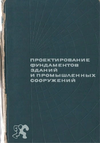 Проектирование фундаментов зданий и промышленных сооружений
