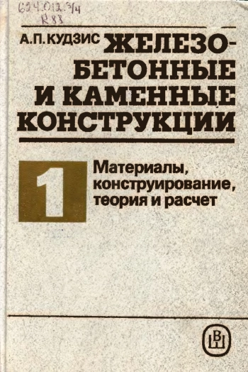 Железобетонные и каменные конструкции. Часть 1