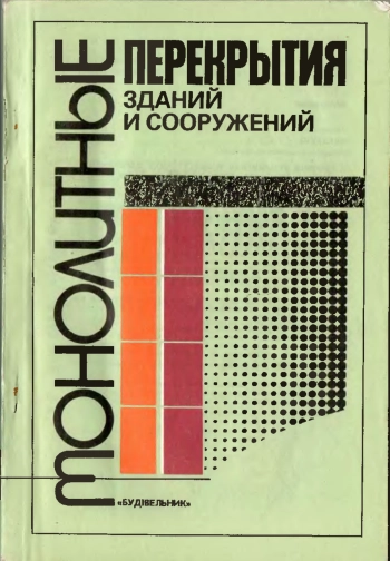 Монолитные перекрытия зданий и сооружений