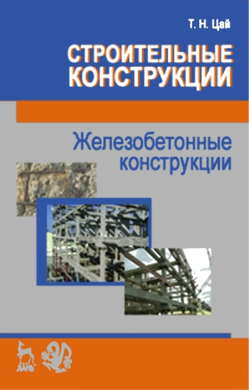 Строительные конструкции. Железобетонные конструкции