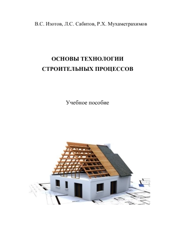 Основы технологии строительных процессов