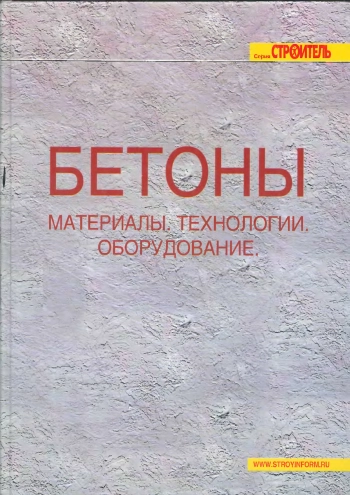 Бетоны. Материалы, технологии, оборудование