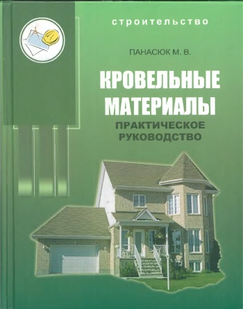 Кровельные материалы