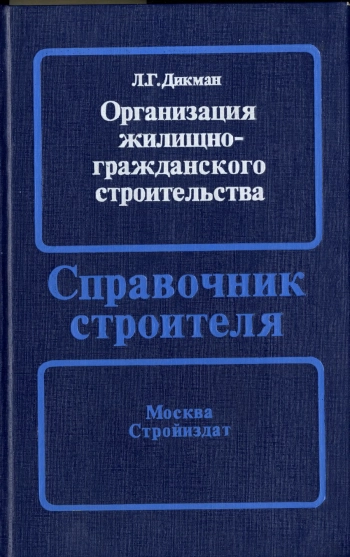 Организация жилищно-гражданского строительства
