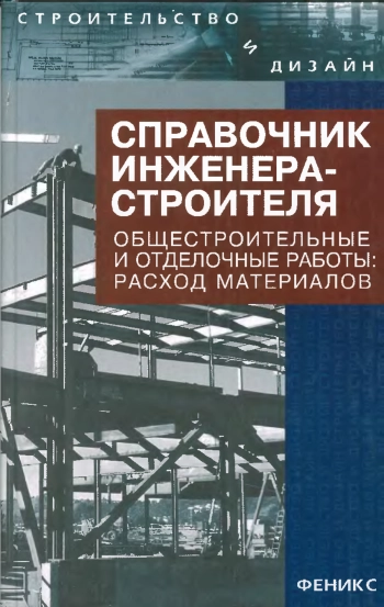 Справочник инженера-строителя. Том 1