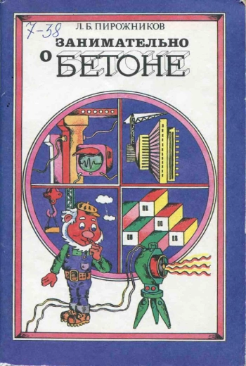 Занимательно о бетоне