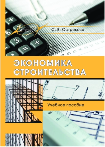 Экономика строительства