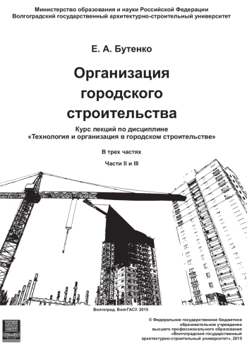 Организация городского строительства