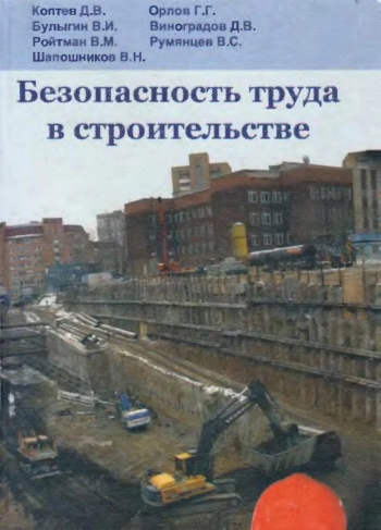 Безопасность труда в строительстве