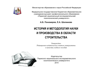 История и методология науки и производства в области строительства