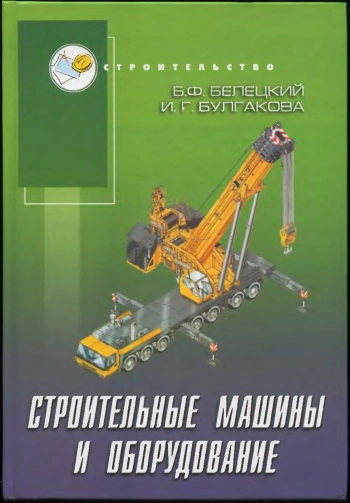 Строительные машины и оборудование